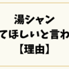 湯シャンやめてほしいと言われた【理由】臭い・迷惑・トラブルの実例と対処法を解説