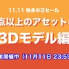 【23時間限定】11.11独身の日セール「3Dモデル編」1万点以上のアセットが50%OFF（本日最終日 11月11日23時59分まで）