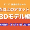 【23時間限定】11.11独身の日セール「3Dモデル編」1万点以上のアセットが50%OFF（本日最終日 11月11日23時59分まで）