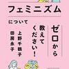 上野先生、フェミニズムについてゼロから教えてください！／上野千鶴子、田房永子　著