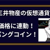 【三井物産の仮想通貨】金価格に連動した暗号資産「ジパングコイン」を紹介。今後どうなるのか考察。