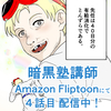 ４話目 配信開始のお知らせ 〜Amazon Fliptoon 「暗黒塾講師」〜