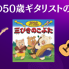 3名の50歳ギタリストの末路