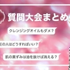 【4毒抜き】よしりんの大質問大会まとめ（2025年5月24日分）クレンジングオイルもダメ？低血圧の人はどうすればいい？肌の黒ずみは油を抜けば消える？