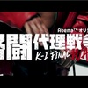 【ドラフト選手まとめ】格闘代理戦争「K-1 FINAL WAR」（11月２日（土）放送分）