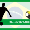 横浜FC所属のクレーべとはどんな選手？（プレー集あり）