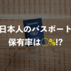 あなたの隣の友達はパスポートを持ってますか？