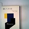 エラリー・クイーン「第八の日」（ハヤカワ文庫）　法治国家の「現実」と常識が通用しない場所では探偵小説の前提になる合理主義や理性は勝利しない。