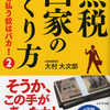 キンドル電子書籍『無税国家のつくり方 ~税金を払う奴はバカ！２』（著者：大村大次郎）をリリース ■日本の“資源”を使えば消費税、所得税、相続税はゼロになる