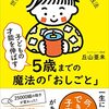 自分用メモ『子どもの心を強くする10のタイミング』『5歳までの魔法の「おしごと」』