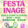 会場 稲毛海浜公園  芝生広場
PET FESTA INAGE 2024年3月2日(土)・3日(日)開催 です (⁠^⁠^⁠)