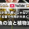 【よしりんYouTube要約】魚の油と植物油｜なぜ、魚の油は良くて植物油はダメなんですか？｜どっちがいい悪いじゃない、摂取する量で作用が大きく異なる【4毒抜き】