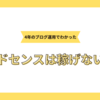 Googleアドセンスは儲からない？4年間ブログ稼いだ私が正直な感想を伝えます