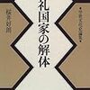 儀礼国家の解体　桜井好朗