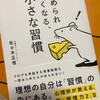 小さな習慣と小さな記録で積み重ねていく