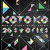 KOTOKO 「MUSIC VIDEO COLLECTION "26stories "」