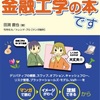 世界一やさしい金融工学の本です　その１