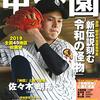 【嗚呼「平成野球」が愛おしくなった日】 エースのやきう日誌 《2019年7月26日版》 