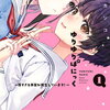 ゆりゆりぱにっく 1巻 特典まとめ【購入＆予約】