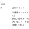 三井住友カード7,000ポイント修行達成しました【後はVポイントとマネックス】