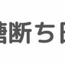 砂糖断ち日記