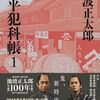 読書「鬼平犯科帳（一）」池波正太郎