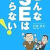 2018年 198冊 こんなSEいらない