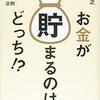 【書評】お金が貯まるのはどっち？