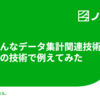 いろんな技術でデータ集計関連技術を例えてみた