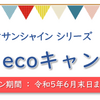 防虫ネット「ダイオサンシャイン」Mカットecoキャンペーン！