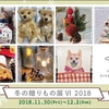 冬の贈りもの展Ⅵ 2018 を開催します！