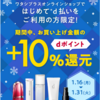 【1/16～1/31】(d払い)ワタシプラスオンラインショップ　はじめてd払いを利用でお買い上げ金額の+10％dポイント還元！