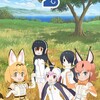 けものフレンズ2について ⑥キービジュアル第２弾