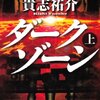 貴志祐介　『ダークゾーン』
