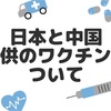 中国と日本の予防接種　ワクチンについて　中国語、日本語　定期接種、任意接種等