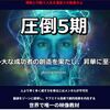 大好評!!『圧倒５期』バイナリーオプション（ＢＯ）教材