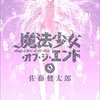魔法少女・オブ・ジ・エンド / 佐藤健太郎(9)、2030年の未来、魔法少女の血を使って不死の薬を生み出すヴァレリーベ製薬が舞台のSeason2