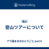 登山ツアーについて
