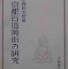 京都石造美術の研究を古書象々ホームページにアップいたしました。