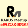 【Meetup】SaaSを支える開発原則/DDD、心理的安全性、Twelve-Factor