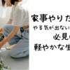 【家事やりたくない】やる気が出ない一人暮らし必見の軽やかな生き方！