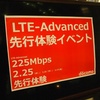 通信速度225Mbpsに合わせて2月25日に発表するお茶目な NTTドコモの「LTE‐Advanced先行お披露目会」