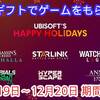 UBIsoftからハッピーホリデー　12月20日限定で無料でゲームがもらえるラストチャンス！