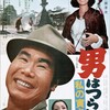 【映画感想】男はつらいよ　私の寅さん