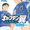 「キャプテン翼 GOLDEN-23 12 (ヤングジャンプコミックス)」高橋陽一