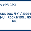 HOUND DOG ライブ 2026 大阪 セトリ「ROCK'N'ROLL GOES ON」