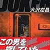 「ザ・ジョーカー」(講談社文庫 /　大沢在昌 著)を読了
