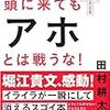 21世紀版、非戦の書『頭に来てもアホと戦うな！』