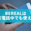 BeReal（ビーリアル）はLINE電話中でも使える？仕組みと注意点をわかりやすく解説
