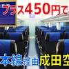 【まもなく値上げへ】懐かしのルートで運行される「格安スカイライナー」に乗ってみた